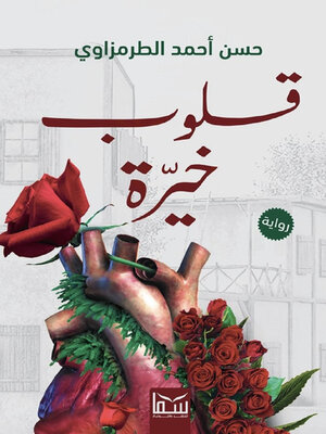cover image of قلوب خيرة